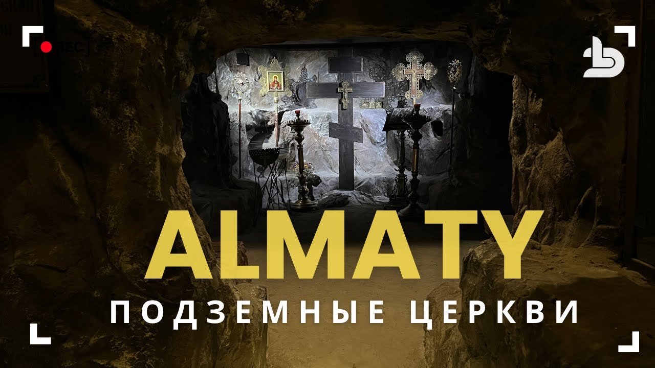 Где Эти Церкви? Тайные Подземные Храмы Алматы