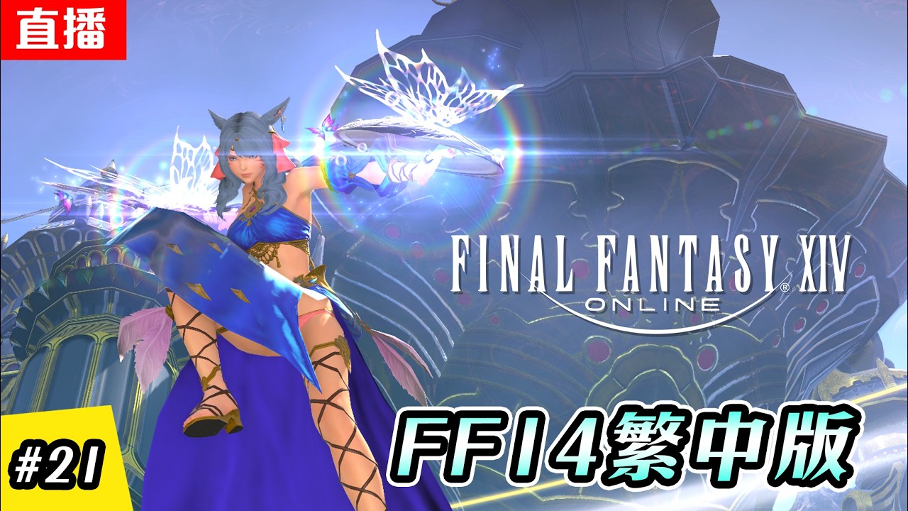 🔴直播《FF14  繁中版》亞歷山大支線 | EP.21 | 主線進度 - 3.x | 伺服器:伊弗利特 | Final Fantasy XIV