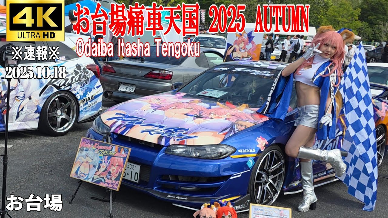 【4K Japan】※速報※ 2025.10.18 お台場痛車天国2025 AUTUMN ②『Odaiba Itasha Heaven 2025 』#お台場 #痛車 #コスプレ #アニメ #アイドル