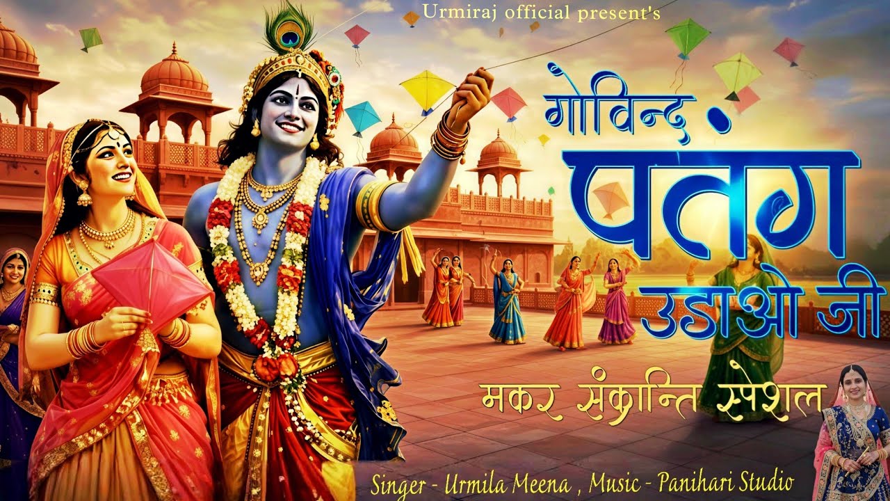 आओ गोविन्द प्यारा आओ जी | Main Pakduli charkhi the patang udao ji | Urmila Meena | New bhajan 2026