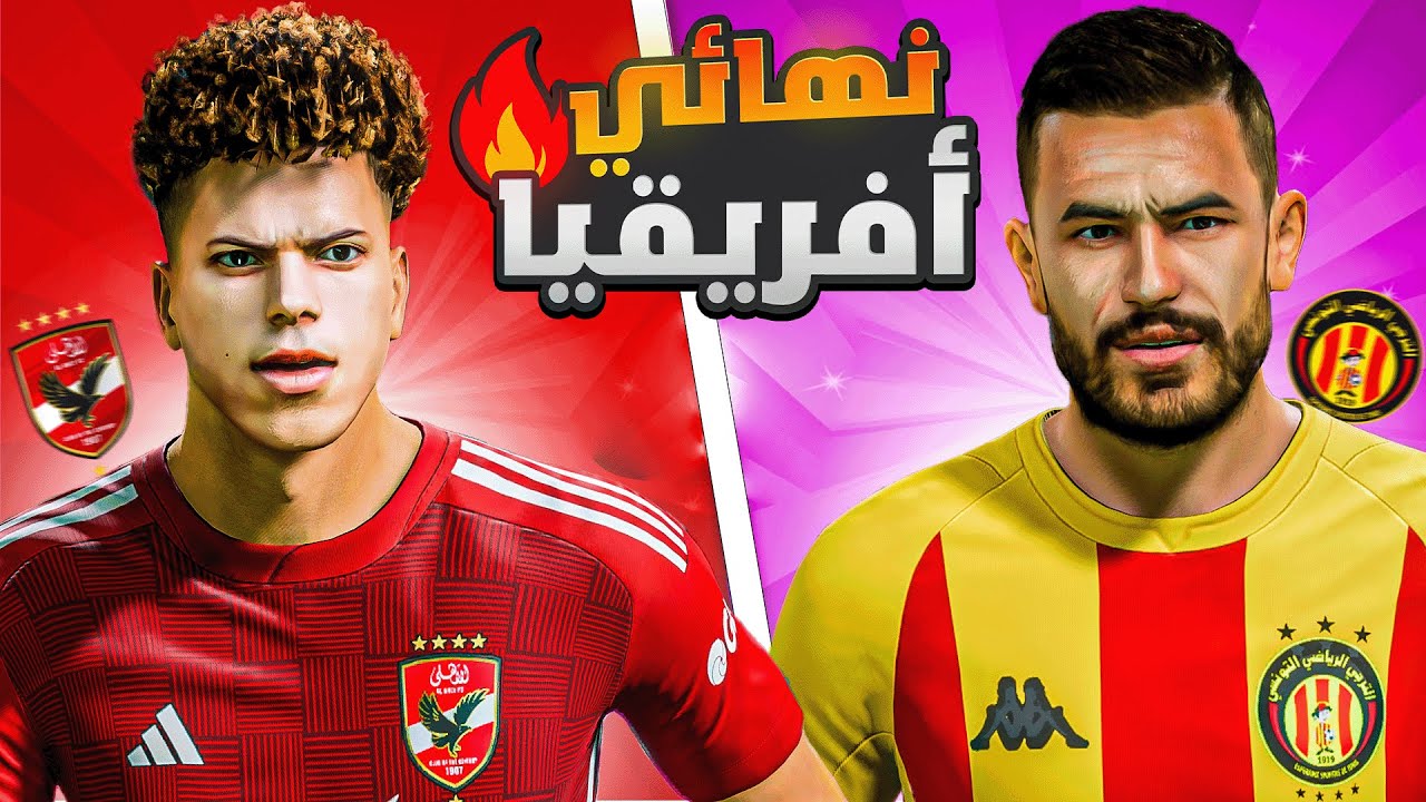 لعبت نهائي دوري أبطال أفريقيا في لعبه FC24 🔥