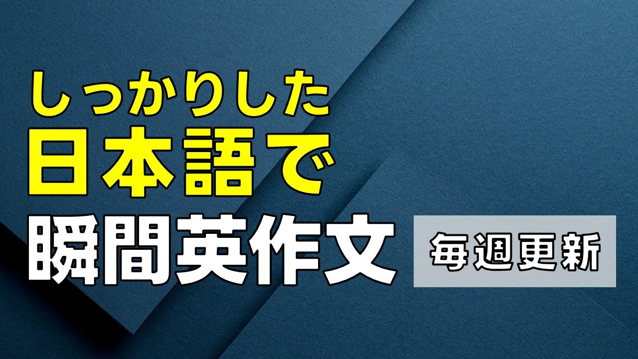 しっかりした日本語で瞬間英作文 0001