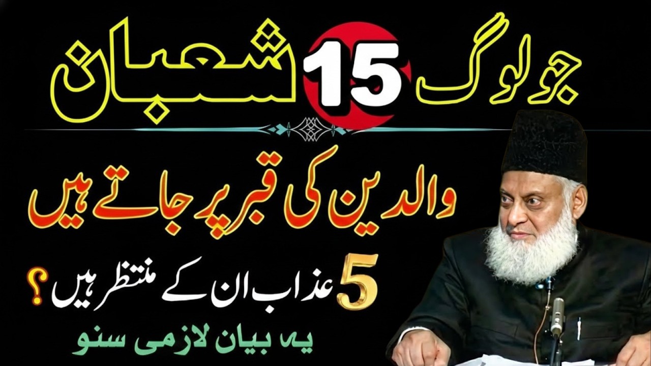 Jo Log 15 Shaban Shab-e-Barat Walidain Ki Qabr Par Jate Hn|5 Azaan In Ke Muntazir? | Dr Israr Ahmad