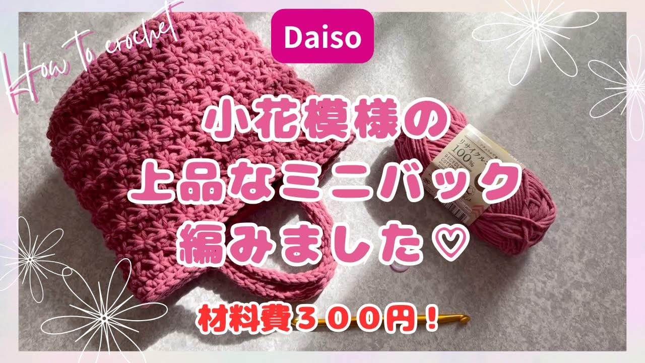 ［ダイソー100均毛糸で小花模様編みバック］ 作り方　簡単　#howto  #100均　#編み方 #かぎ針編み #bag #daiso #crochet #seria #diy #flower #花