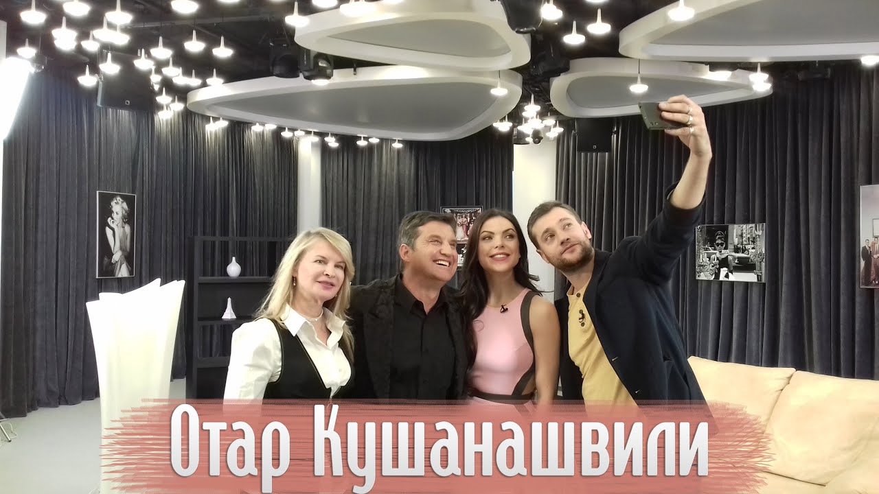 Отар Кушанашвили о себе. Я ОТВРАТИТЕЛЬНЫЙ. Ток-шоу, канал Ирина Козлова режиссер.