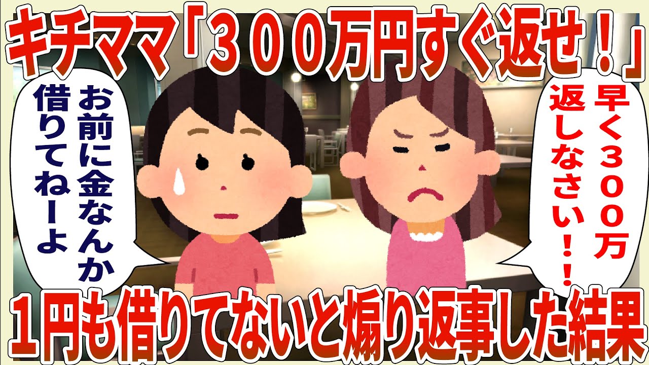 セコママ「300万すぐ返せ！」→1円も借りてないと煽り返事した結果w【2ch修羅場スレ・ゆっくり解説】