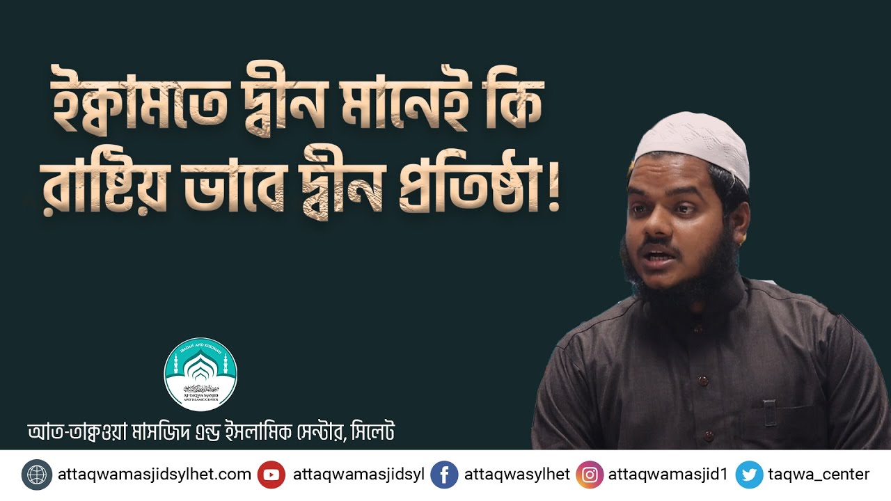 ইক্বামতে দ্বীন মানেই কি রাষ্টিয় ভাবে দ্বীন প্রতিষ্ঠা!। আব্দুল্লাহ বিন আব্দুর রাজ্জাক