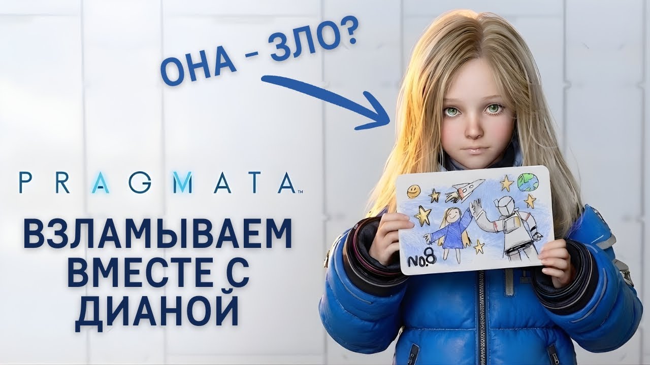 Pragmata &mdash; новый sci-fi экшен от Capcom с уникальной системой взлома и андроидом Дианой | Обзор демо