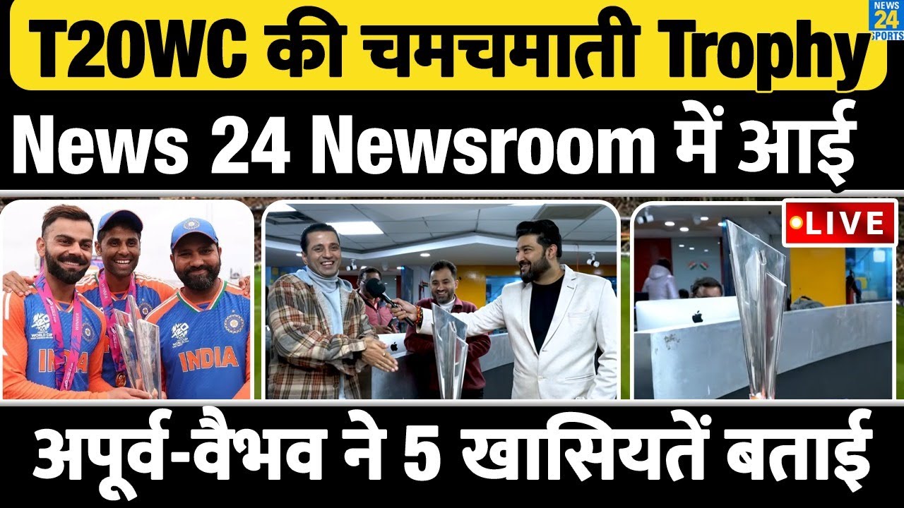 T20 World Cup की चमचमाती Trophy News 24 के Newsroom आई | Rohit, Kohli, Team India ने यही ट्रॉफी उठाई