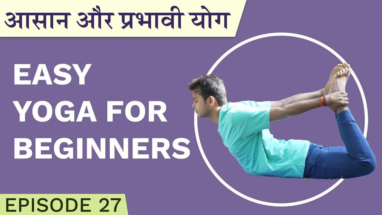 Easy Daily Yoga For Beginners | आसान और प्रभावी योग | Atul | Episode 27