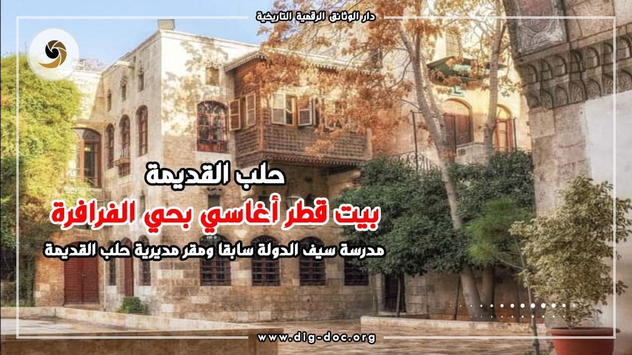 بيت قطر أغاسي بحي الفرافرة بحلب - مدرسة سيف الدولة ومقر مديرية حلب القديمة Halep Aleppo Syria