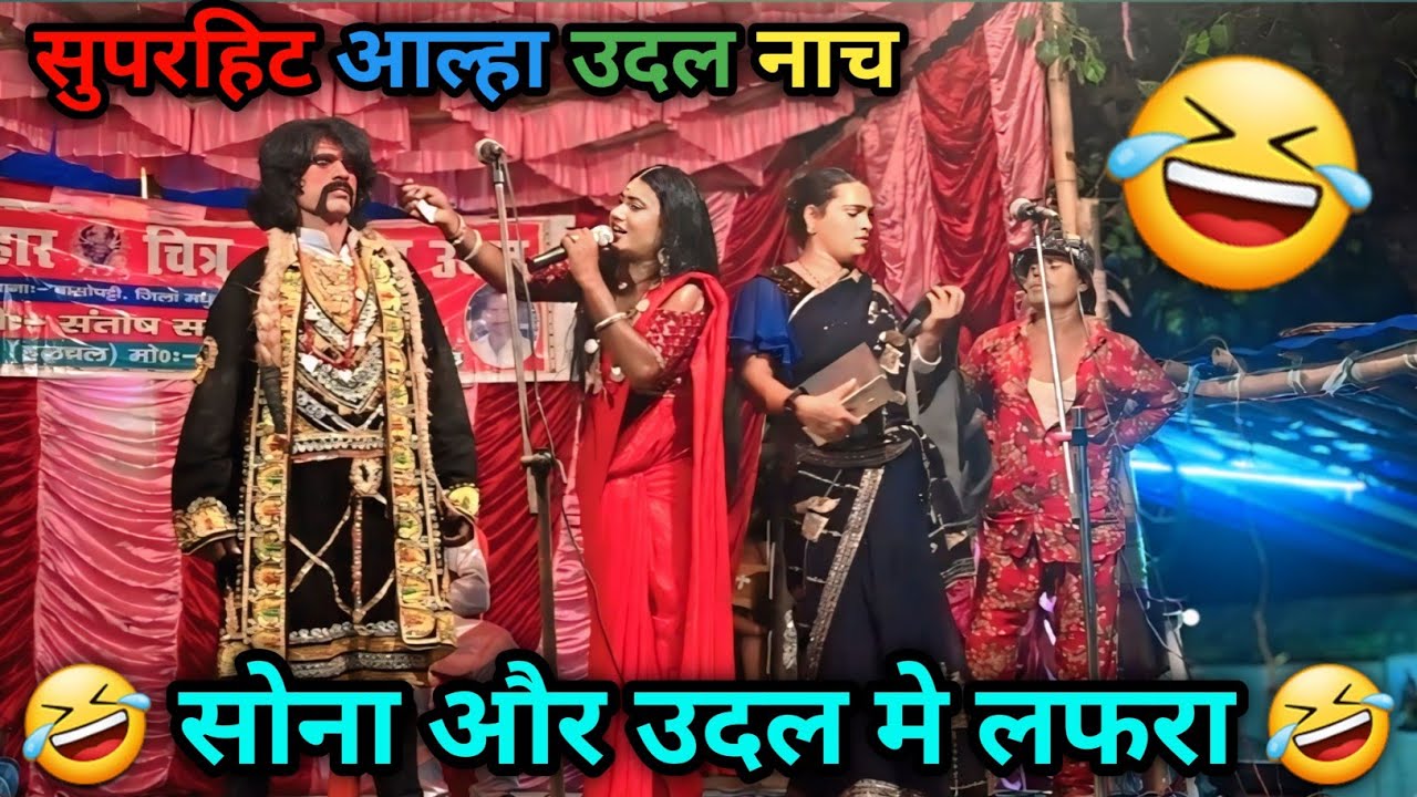 😂 सुपरहिट मैथिली नाच | सोना और उदल में लफड़ा | आल्हा उदल का जबरदस्त कॉमेडी स्टेज शो 🔥