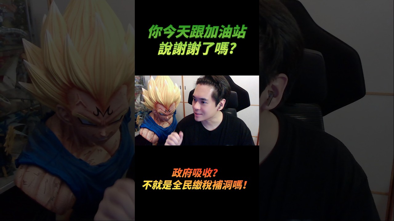 你今天跟加油站說謝謝了嗎？執政黨讓全民買單說的像是自己政績一樣！ #卓榮泰 #油價 #幹話 #政客 #民進黨