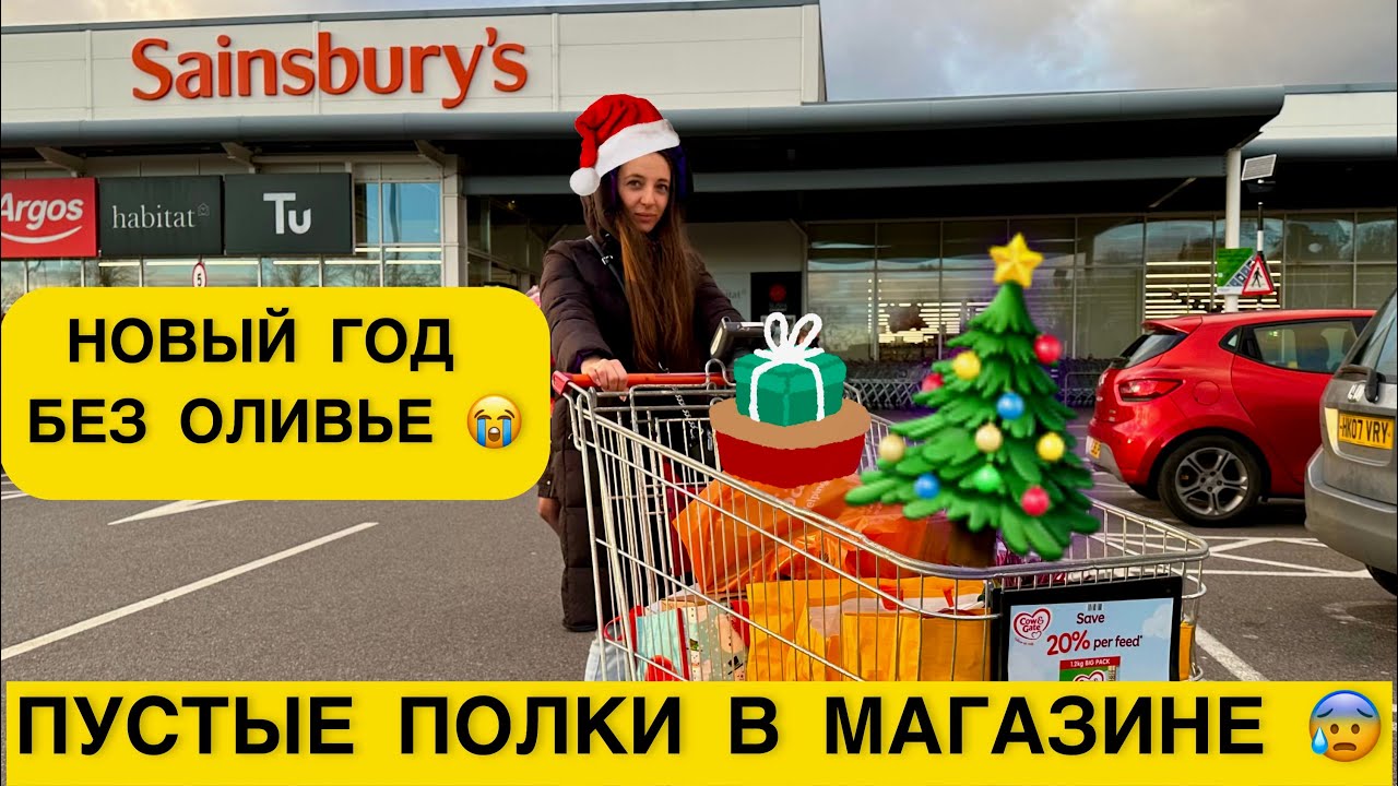 СУПЕРМАРКЕТ В АНГЛИИ | ЗАКУПКА ПРОДУКТОВ НА НОВЫЙ ГОД | ОБЗОР ЦЕН