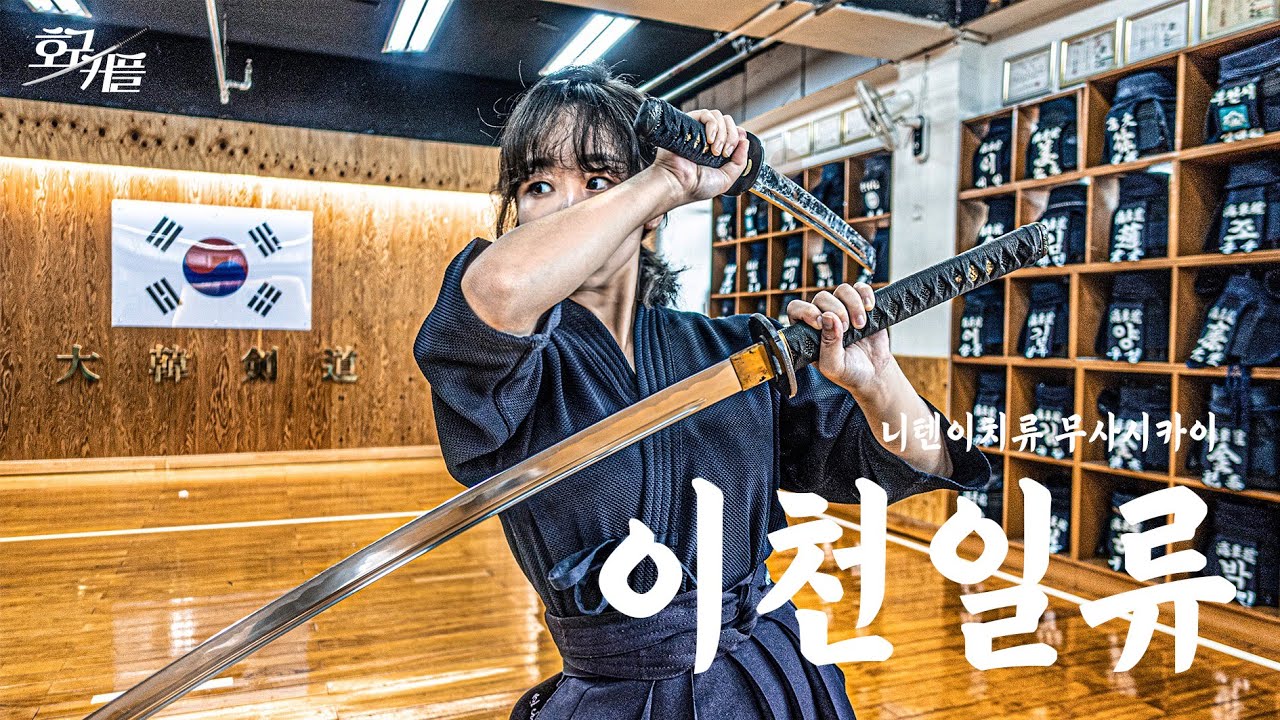 진짜 무사시의 검술 '이천일류'를 배워봤습니다..