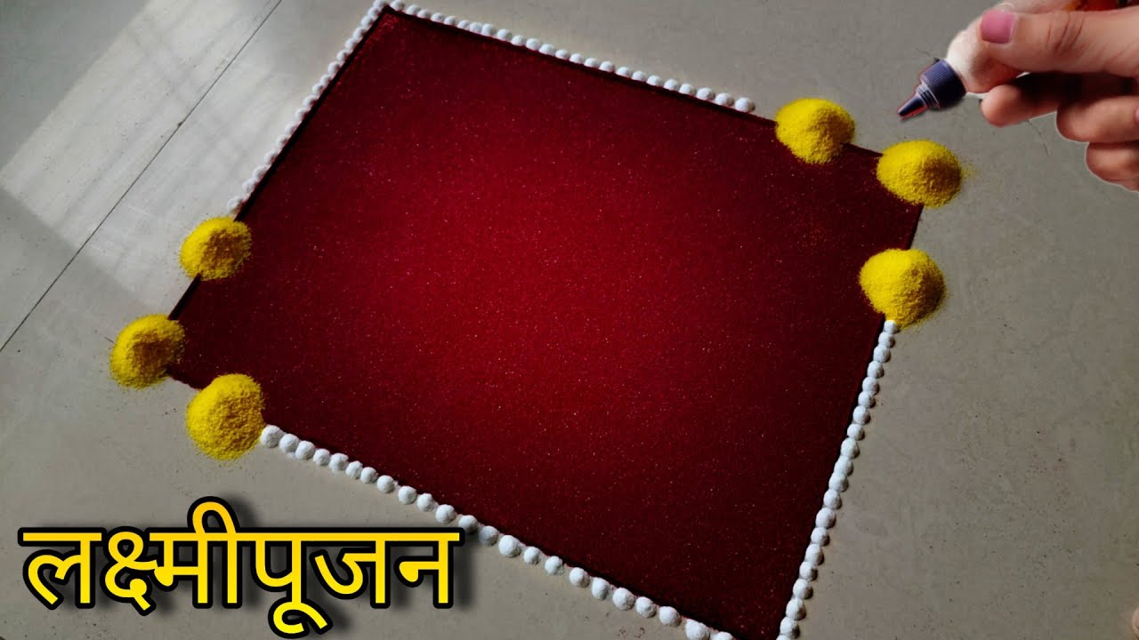आजच काढा लक्ष्मी कुबेर पूजनाची हीच अप्रतिम लाखात एक रांगोळी || laxmi kuber pujan special rangoli