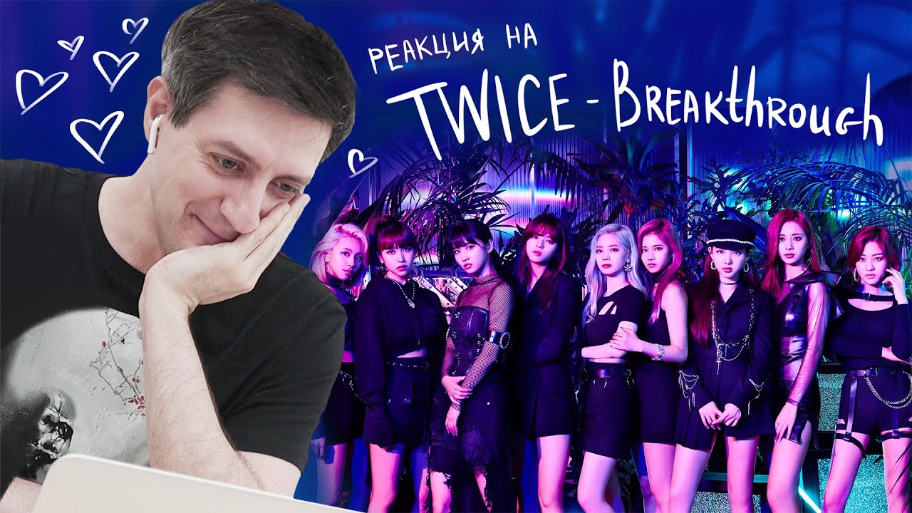 Реакция на Twice — Breakthrough