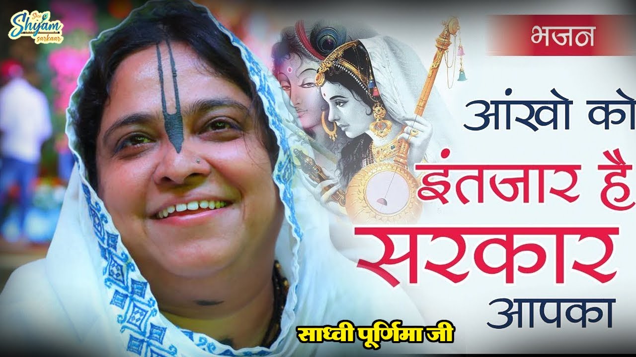 आंखों को इंतजार है सरकार आपका | Krishna Bhajan | Brij Ras Anuragi Poornima ji - Punam Didi