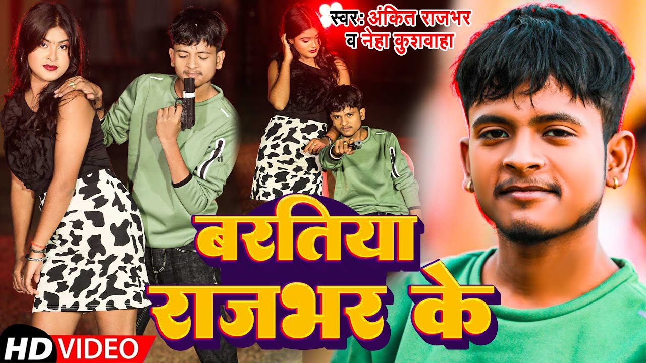 #Ankit Rajbhar | बरतिया राजभर के | Bhojpuri Rangdari Gana | #Neha Kushwaha | Baratiya Rajbhar Ke
