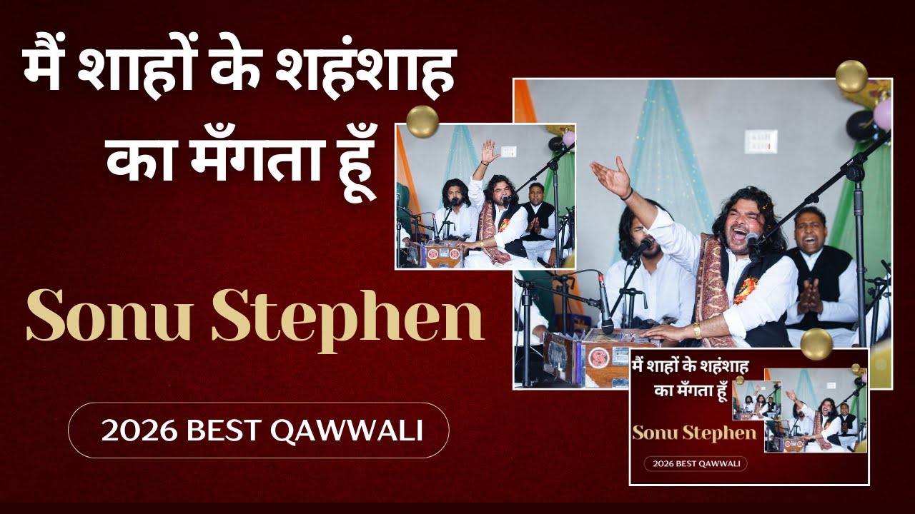 मैं शाहों के शहंशाह का मँगता हूँ || Sonu Stephen || 2026 BEST QAWWALI