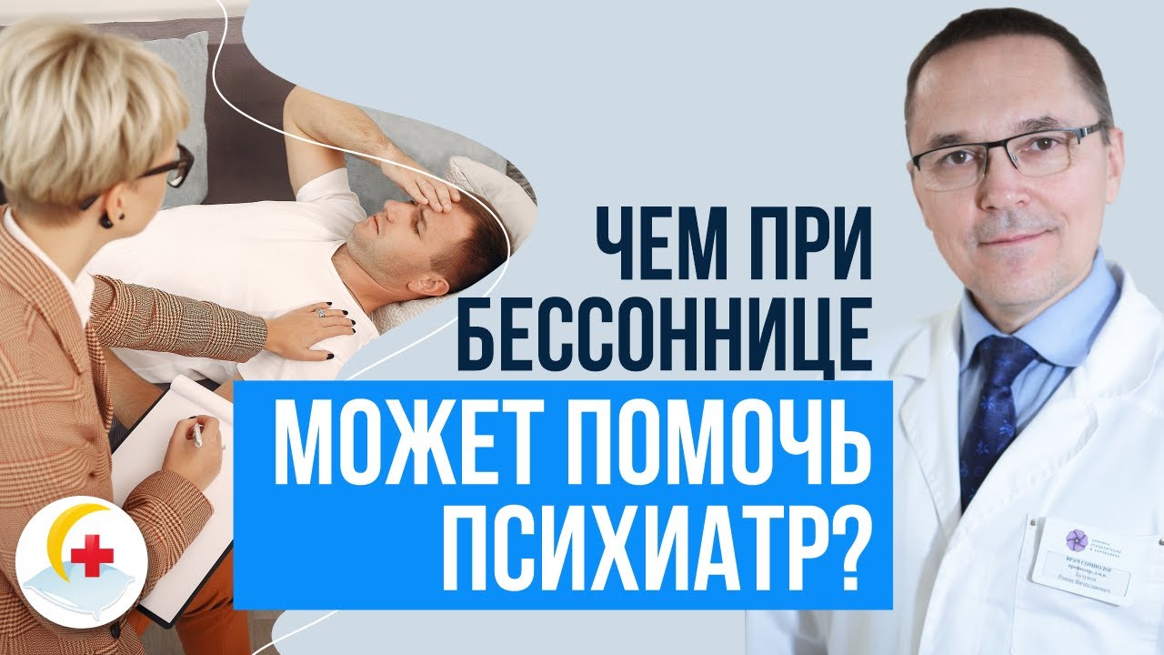 Психиатры и бессонница