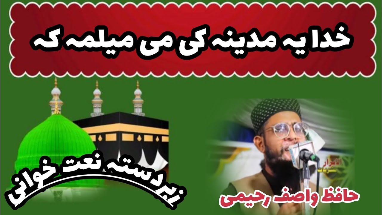 حافظ واصف رحیمی۔ خدایہ مدینہ کی می میلمہ 🍁