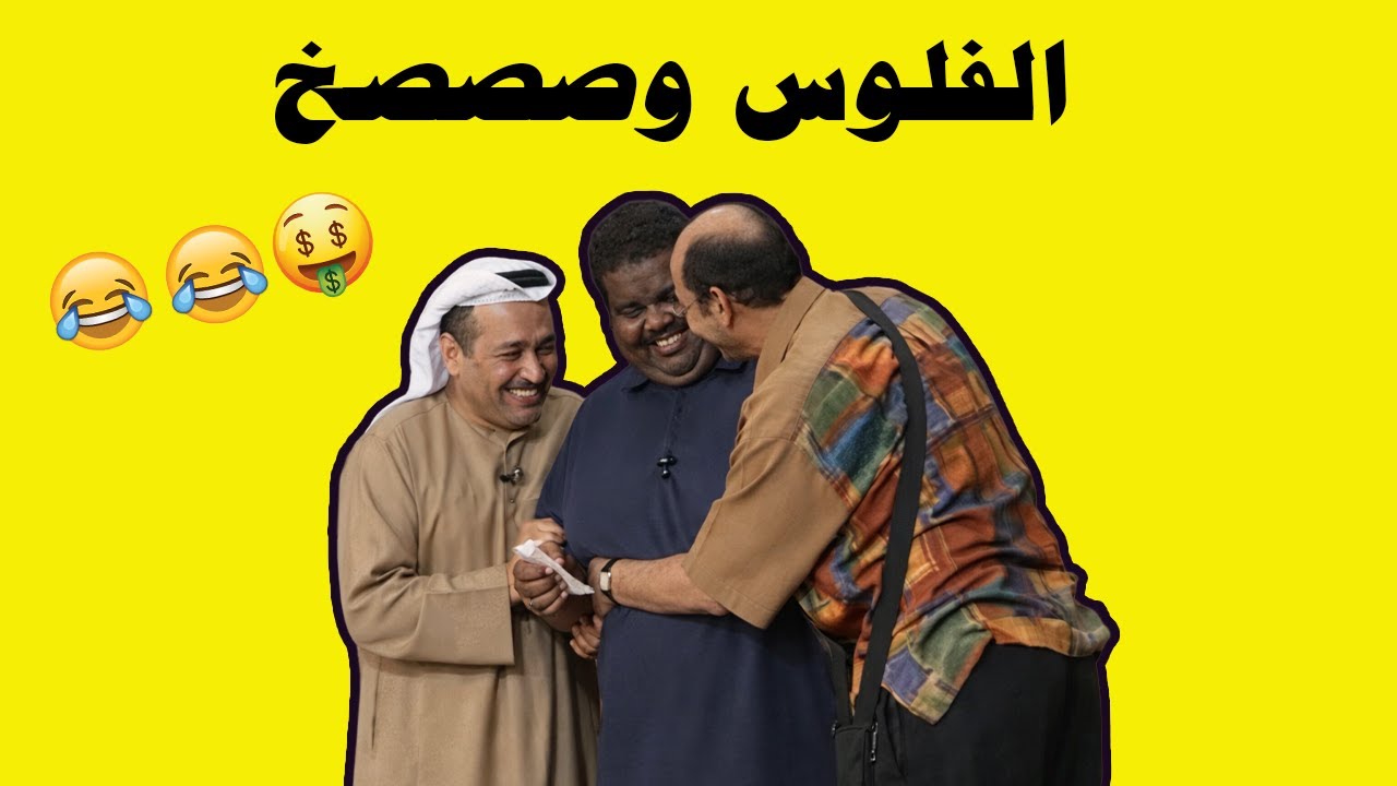 الفلوس وصصصخ!! 🤥🤣🤣| مسرحية عايلة 10 نجوم!