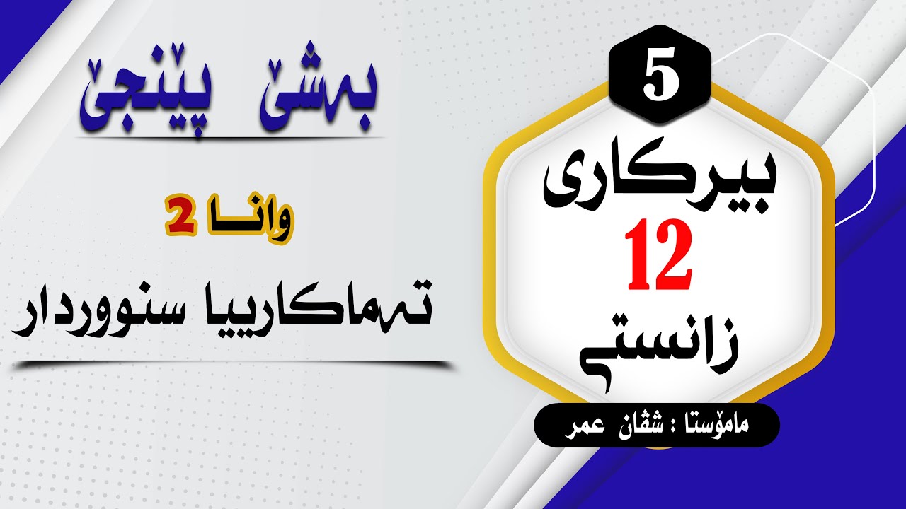 بیرکارى12زانستى:وانا(2) تەمامکارییا سنووردار بەشێ 5  #بیرکاری #duhok zaxo  #pola12