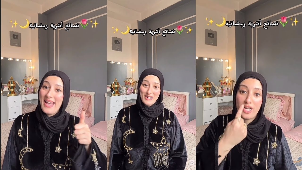 تيزيري :نصائح انثوية رمضانية🌜🌟