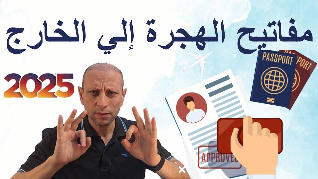 قبل ما تفكر ف الهجرة إفهم الكلام ده كويس ⬅️ أغلي 30 نصيحة