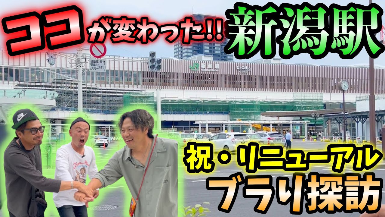 新潟駅のココが変わった！リニューアルした新潟駅を探訪