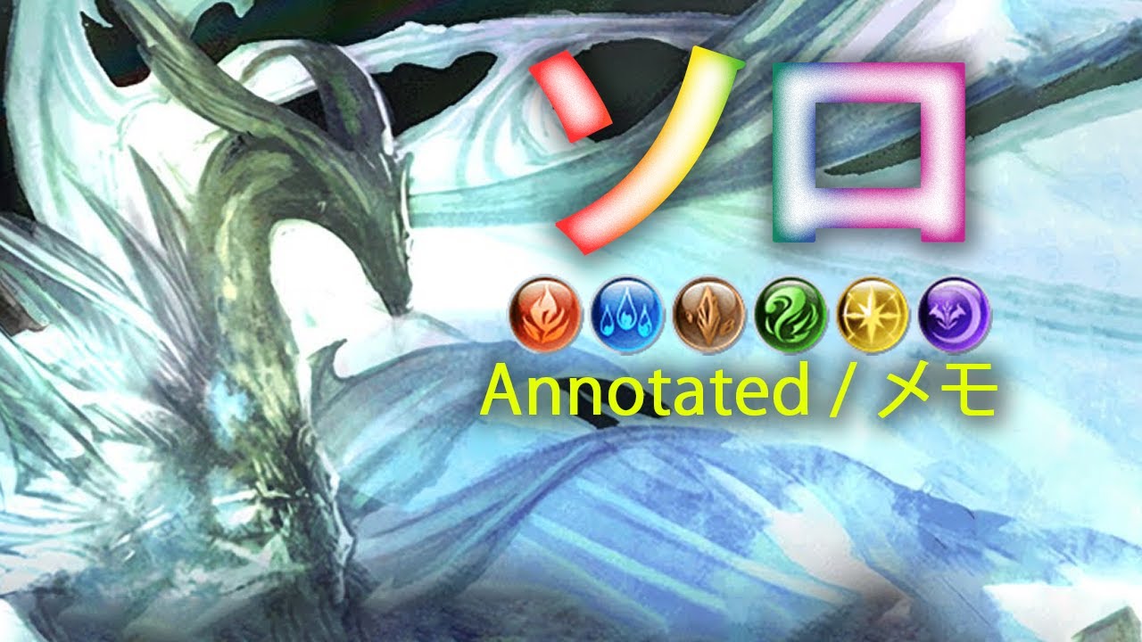 【グラブル】 天元 ソロ すべての要素 (メモ付き) / [GBF] Hexachromatic Hierarch Solo All Elements (Annotated)