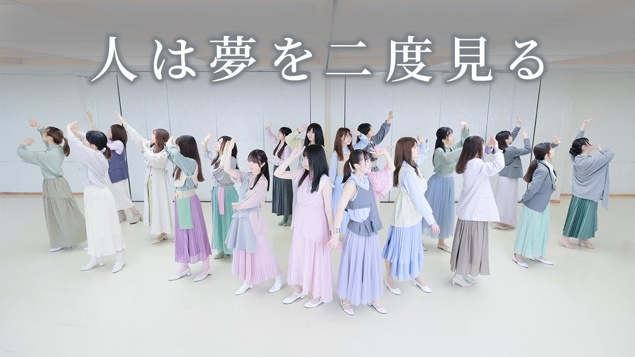 人は夢を二度見る/乃木坂46  踊ってみた　　【恋白坂46】