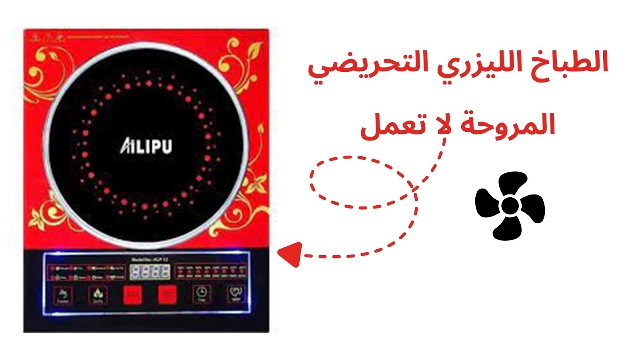 إصلاح عطل مهم في الطباخ التحريضي  (عطل المروحة)