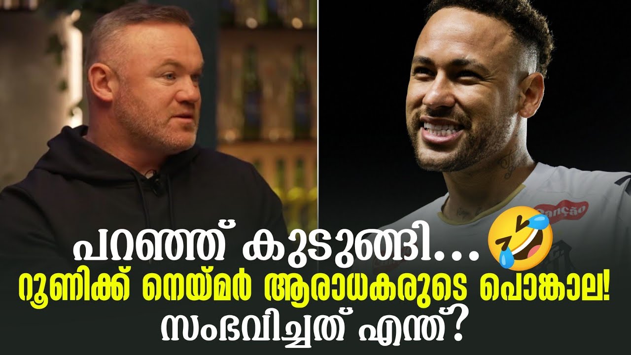 പറഞ്ഞ് കുടുങ്ങി...🤣റൂണിക്ക് നെയ്മർ ആരാധകരുടെ പൊങ്കാല!സംഭവിച്ചത് എന്ത്?