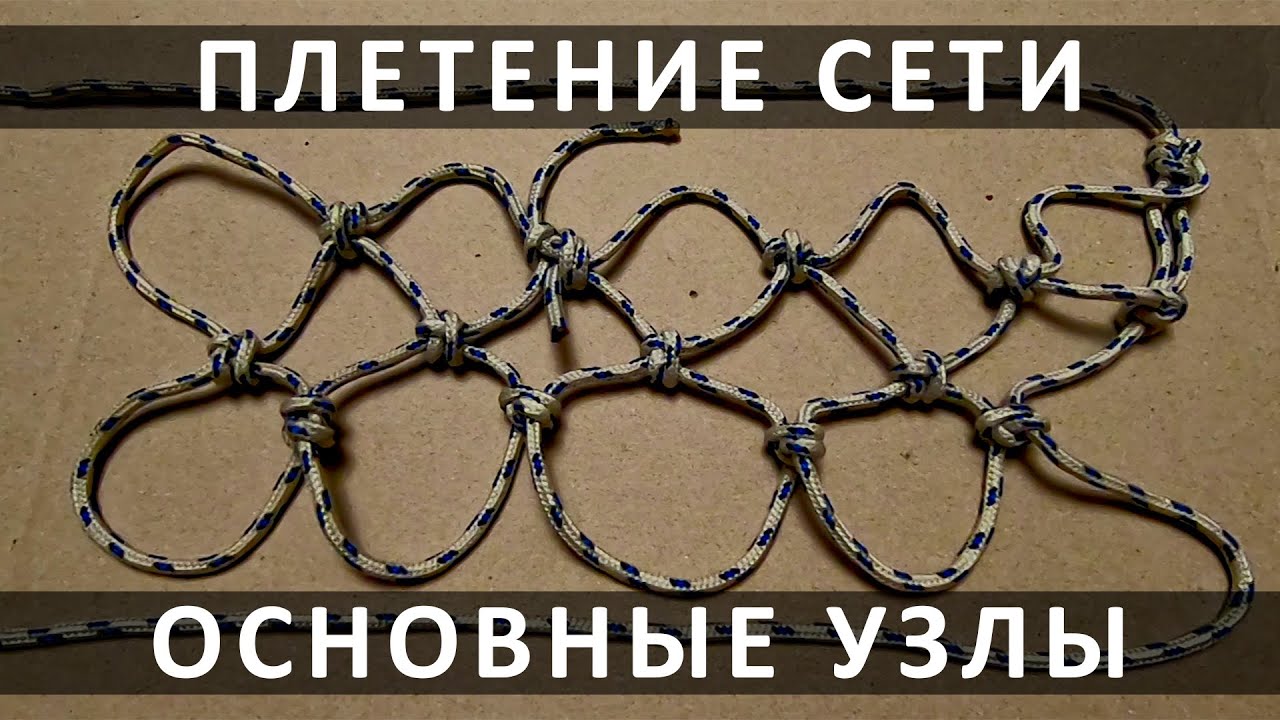 Как сплести сеть. Основные узлы крупным планом
