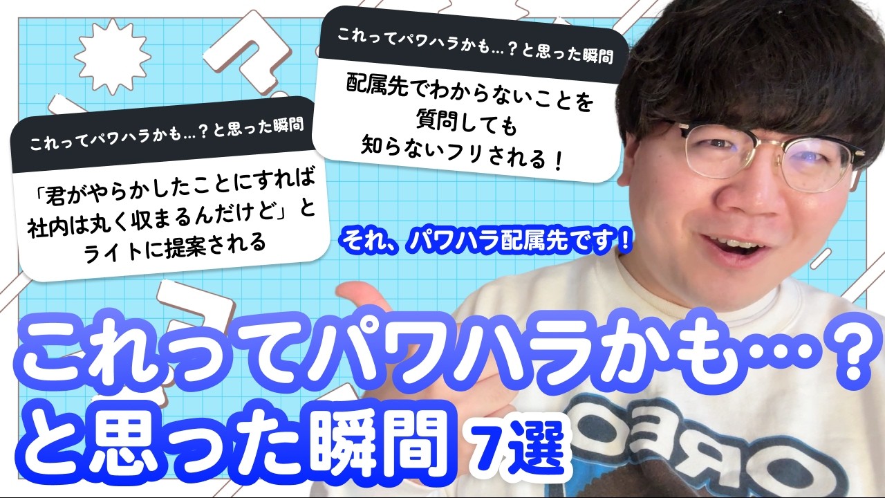 【12万人調査】「これってパワハラかも&hellip;？と思った瞬間7選」聞いてみた