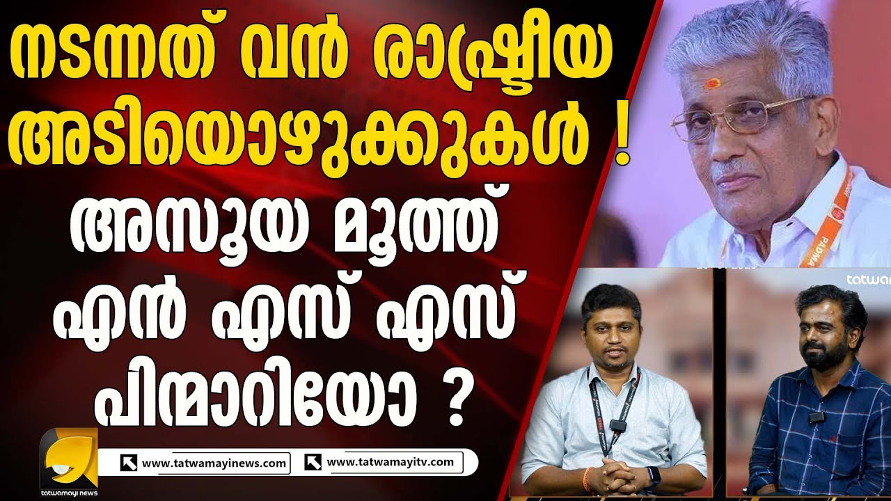 ഐക്യം പൊളിഞ്ഞു ! യോജിക്കാനില്ലെന്ന് എൻ എസ് എസ് ഡയറക്ടർ ബോർഡ് I NSS, SNDP