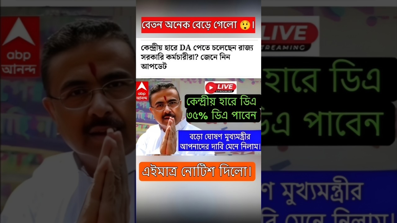 DA news today West Bengal | WB DA latest update news | WB DA news today 25% da arrear news #shorts
