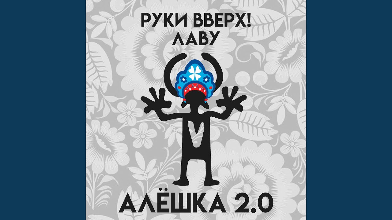 Алешка 2.0