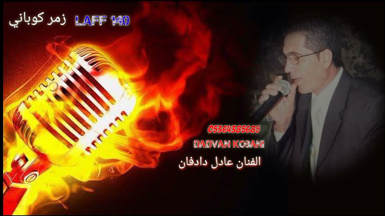 مقتاع زمر كوباني نارر 💥🔥🔥- (الفنان عادل دادفان) -simardadvan