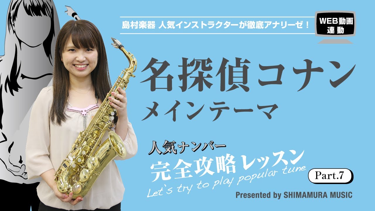 【サックスで吹く】名探偵コナン〜メインテーマ【人気ナンバー完全攻略レッスン】＜THE SAX＞