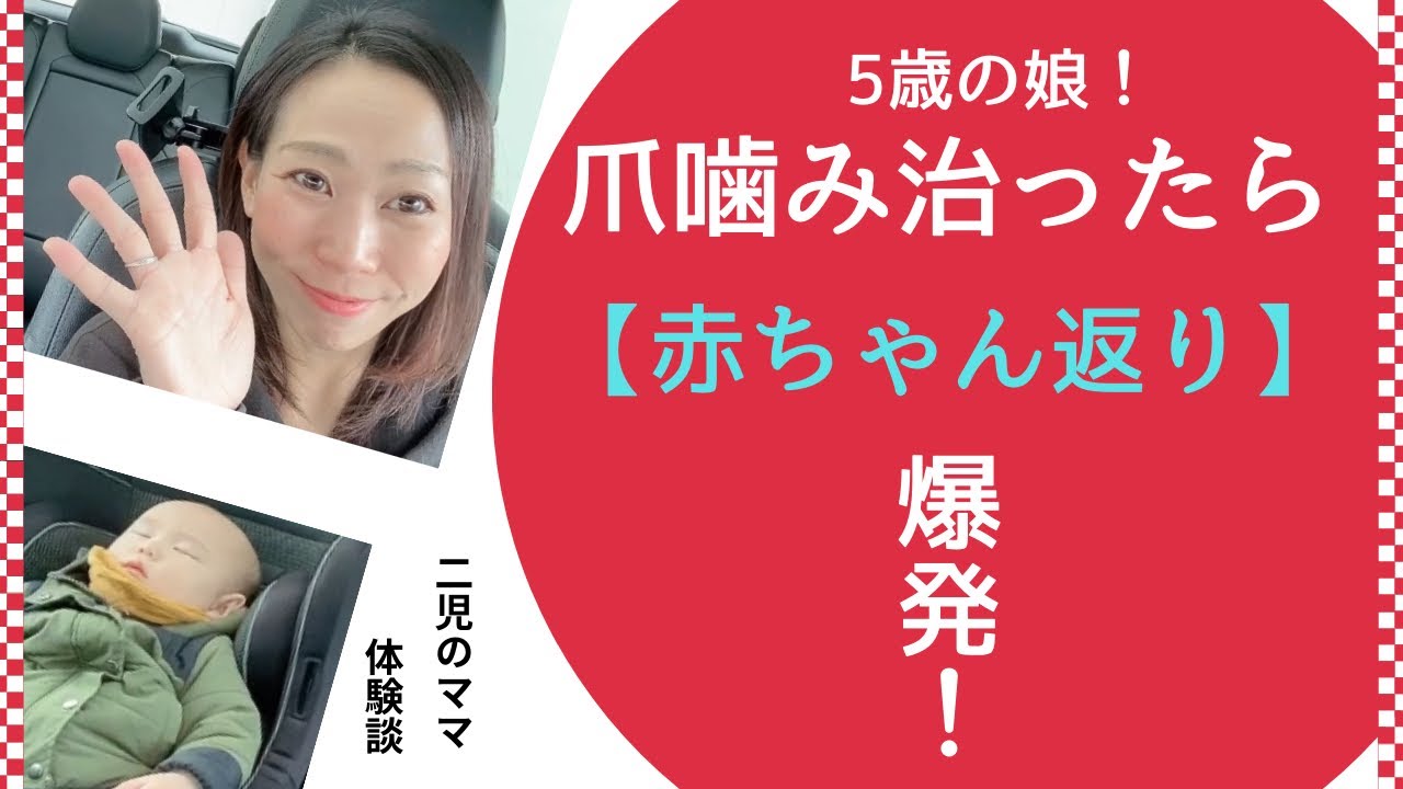 【爪噛み治った⇨赤ちゃん返り👶】我慢していた甘えand気持ち爆発？？爪噛みって奥が深い。。。