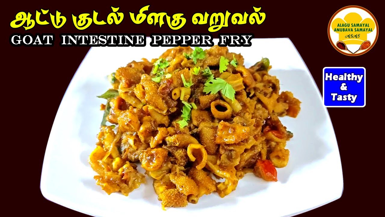 ஆட்டு குடல் மிளகு வறுவல் 🐐Goat Intestine Pepper fry Boti fry