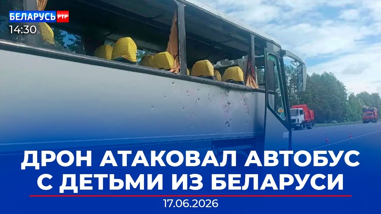 В России дрон атаковал автобус с детьми из Беларуси. Что известно? | Новости Беларусь-РТР
