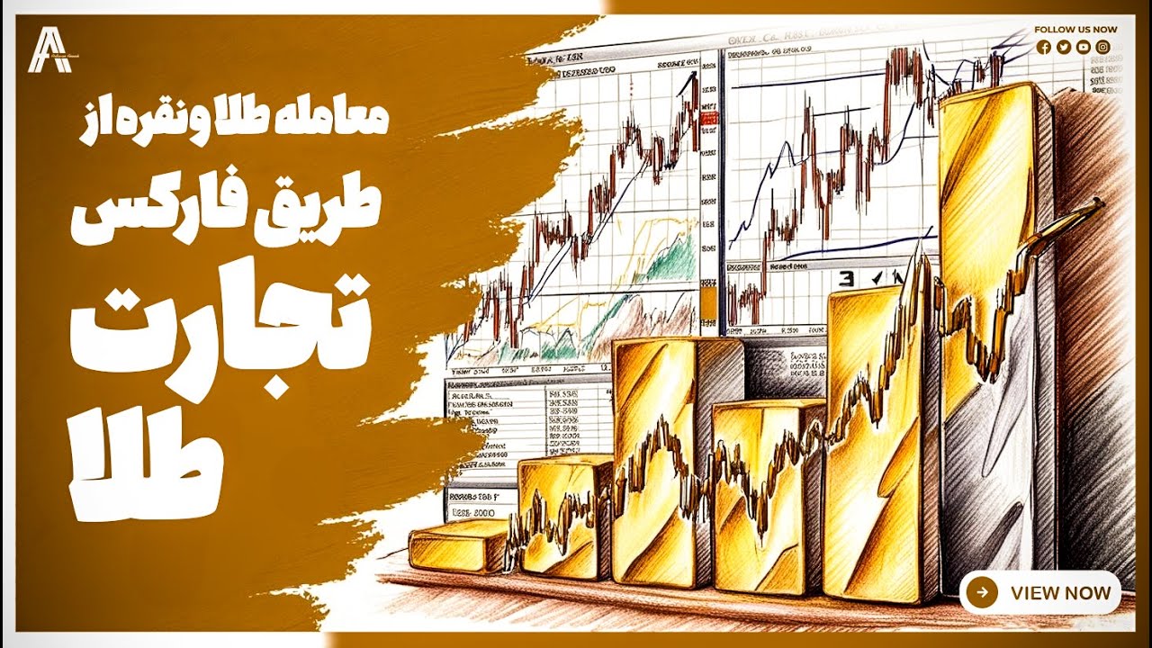 تجارت طلا - معامله طلا و نقره از طریق فارکس