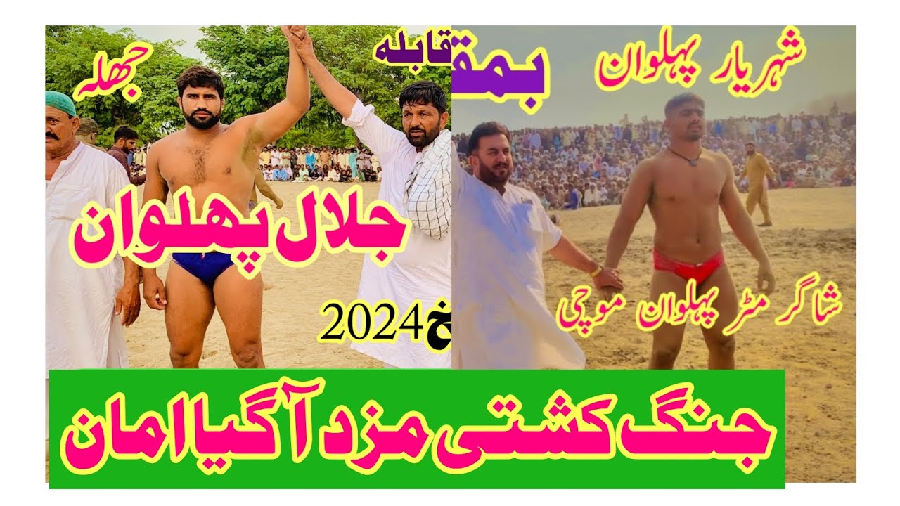 Jalal Pehlwan Jhala Vs Sheryar Pehlwan 18 Hazari Zela jhang 14 October kushti official