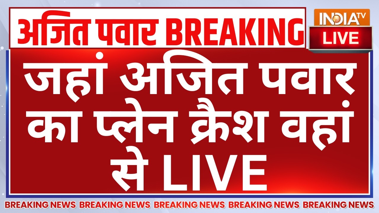 Ajit Pawar Plane Crash Updates LIVE: जहां अजित पवार का प्लेन क्रैश वहां से | Baramati Plane Crash