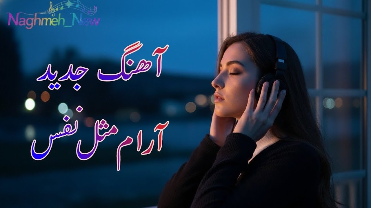 آرام مثل نفس | آهنگ جدید عاشقانه و احساسی ایرانی
