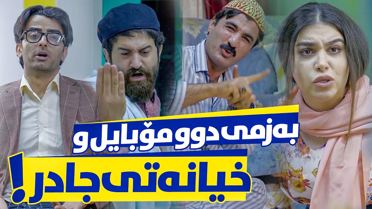 جادر و زاواکەی خیانەت دەکەن و كامیان ئاشكرا دەبن؟